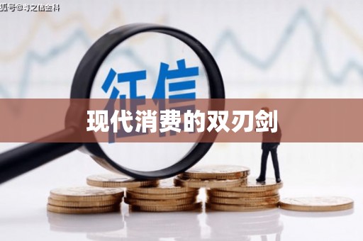 利辛现代消费的双刃剑