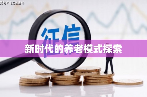 利辛新时代的养老模式探索