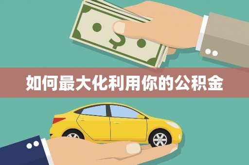 利辛如何最大化利用你的公积金