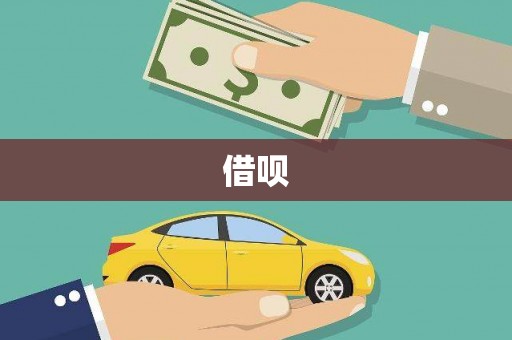 利辛借呗