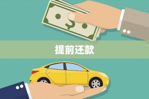 利辛提前还款