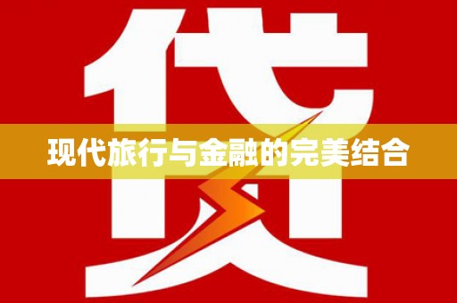 利辛现代旅行与金融的完美结合