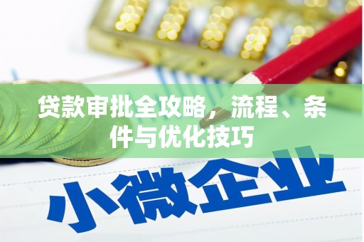 利辛贷款审批全攻略，流程、条件与优化技巧