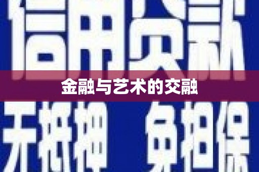 利辛金融与艺术的交融