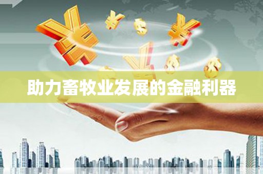 利辛助力畜牧业发展的金融利器