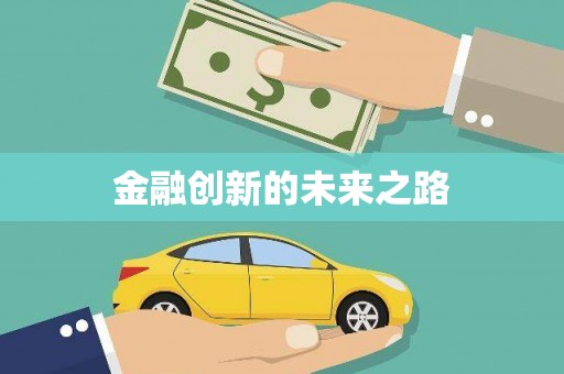 利辛金融创新的未来之路