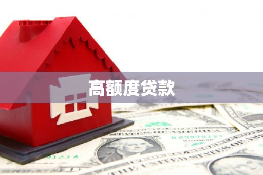 利辛高额度贷款
