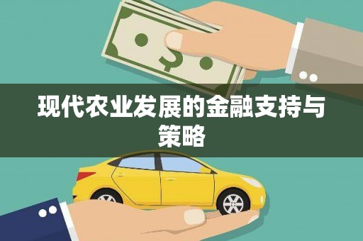 利辛现代农业发展的金融支持与策略