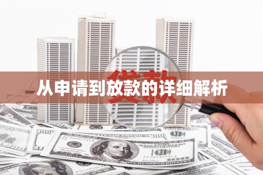 利辛从申请到放款的详细解析