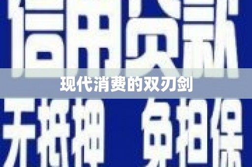 利辛现代消费的双刃剑