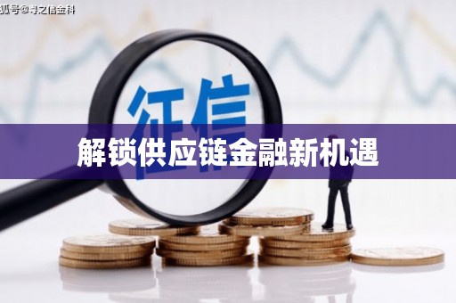 利辛解锁供应链金融新机遇