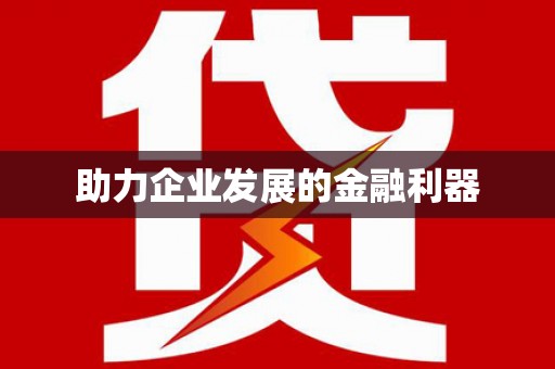 利辛助力企业发展的金融利器