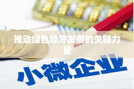 利辛推动绿色经济发展的关键力量