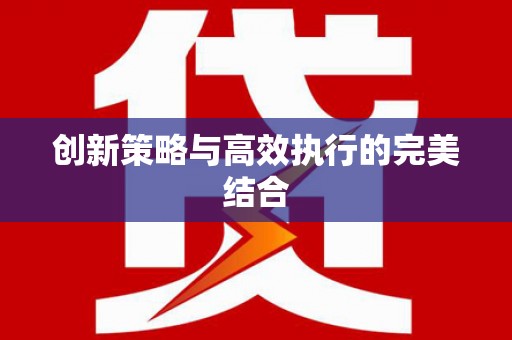 利辛创新策略与高效执行的完美结合
