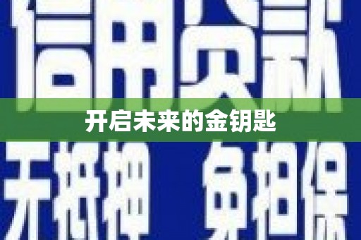 利辛开启未来的金钥匙