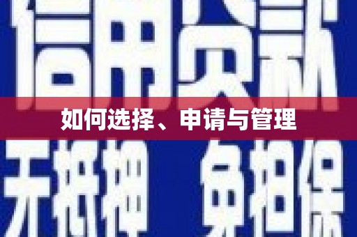 利辛如何选择、申请与管理
