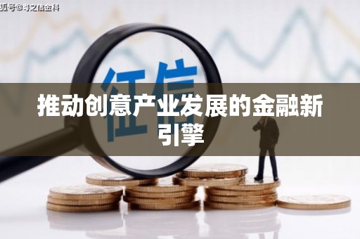 利辛推动创意产业发展的金融新引擎