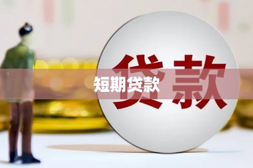 利辛短期贷款
