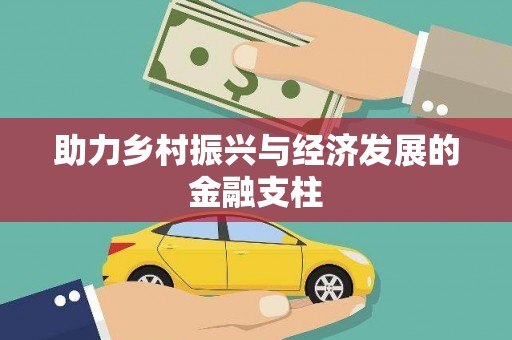 利辛助力乡村振兴与经济发展的金融支柱