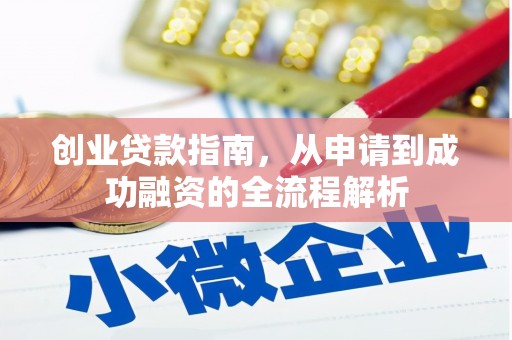 利辛创业贷款指南，从申请到成功融资的全流程解析