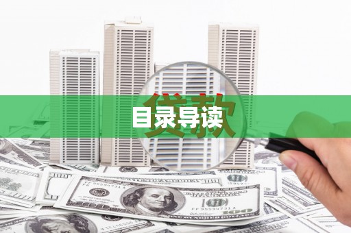 利辛目录导读