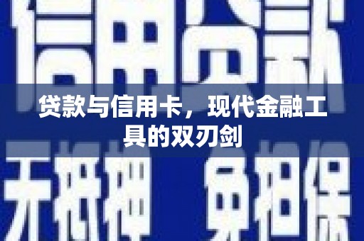利辛贷款与信用卡，现代金融工具的双刃剑