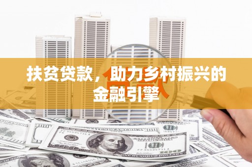 利辛扶贫贷款，助力乡村振兴的金融引擎