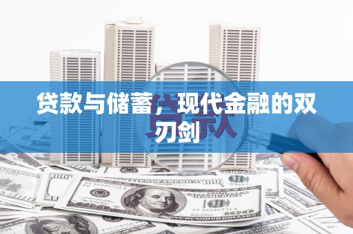 利辛贷款与储蓄，现代金融的双刃剑